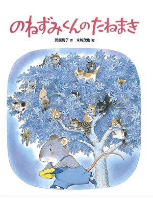 cover image of のねずみくんのたねまき